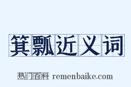箕瓢近义词是什么意思的图片